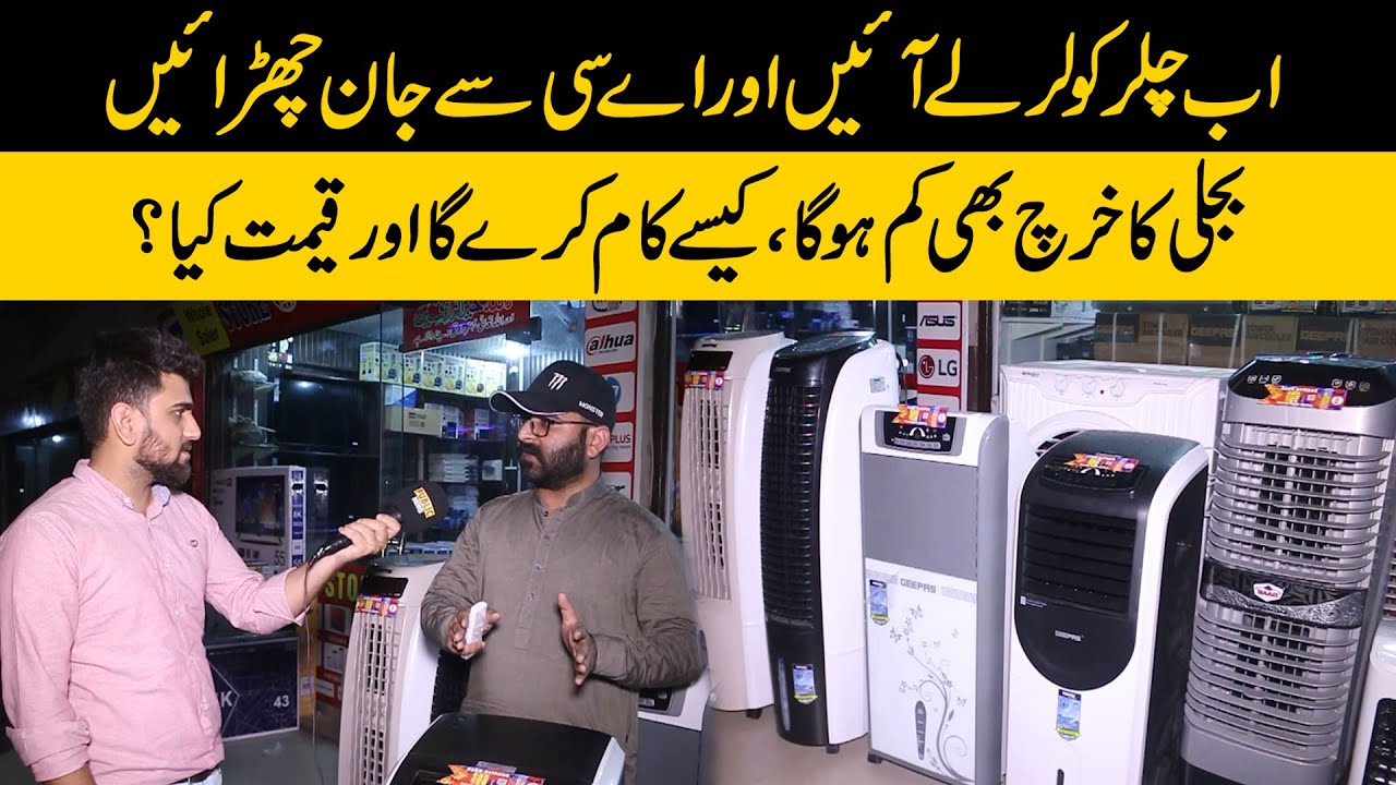 Chiller Cooler Lay Ayen Aur AC Se Jan Chaurayen | Price And Features | Garmi Ka Tor
