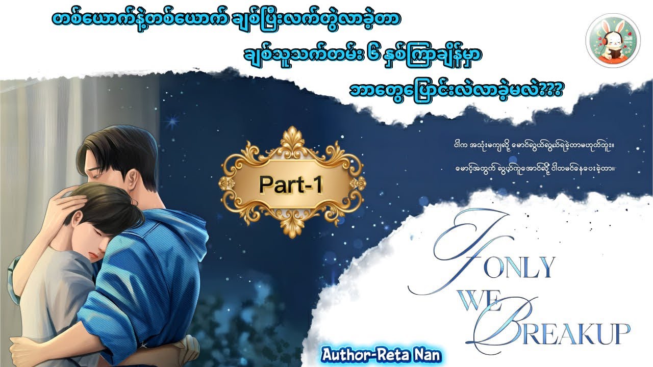 Part-1 | If Only We Breakup | #ခိုင်မြဲကို #စိုးရာပြည့် #bl #drama #chillwithmeaudiobooks #story 