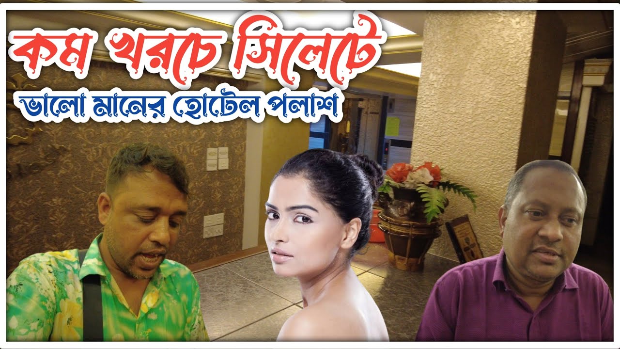 sylhet hotel| budget hotel in sylhet|sylhet hotel  হোটেল পলাশ সিলেট