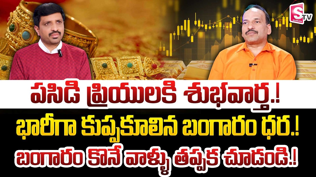 Today Gold Price | Latest Gold Rate | 05 -02 -2026 | Gold Price Today Hyderabad | SumanTV Vishnu