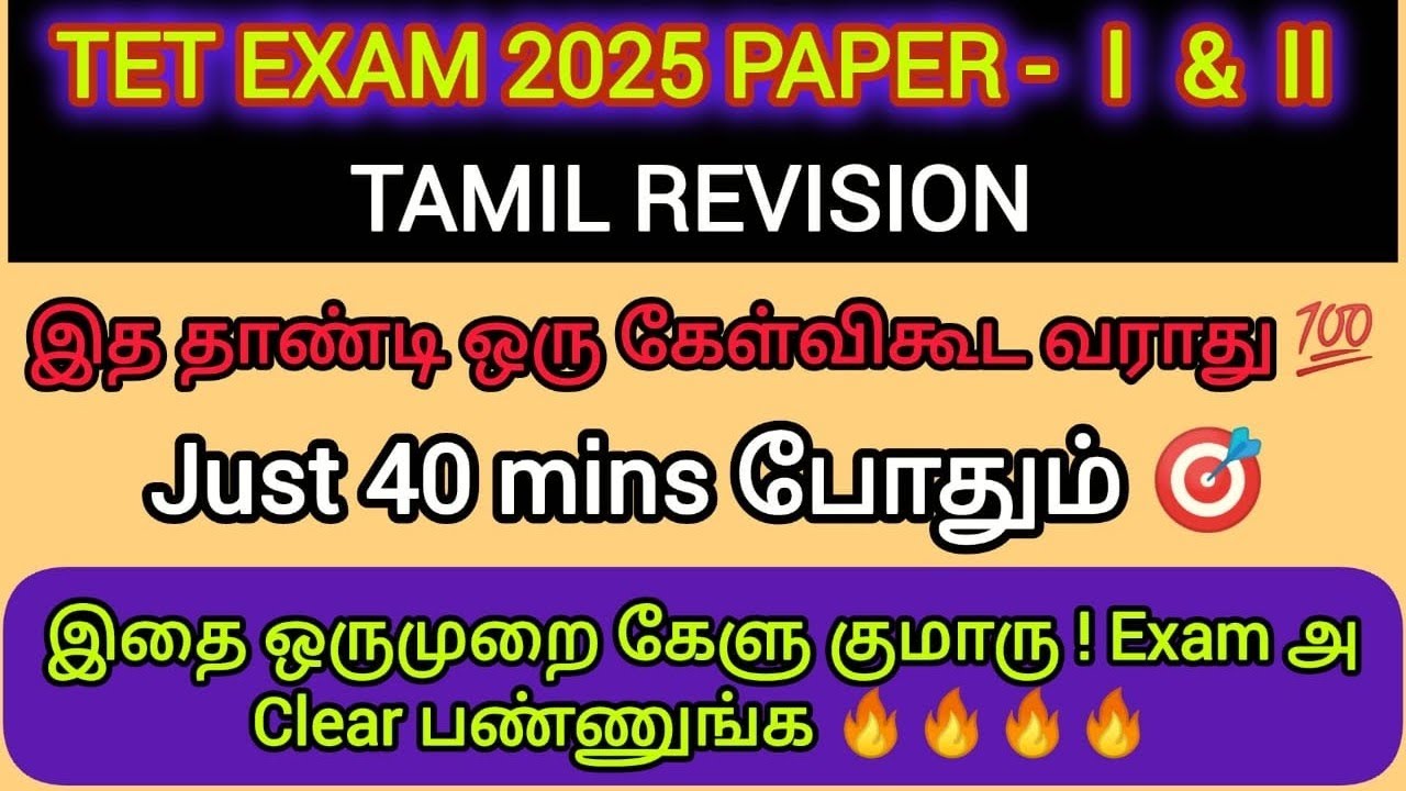 TET PAPER - 1 & 2 TAMIL REVISION 2025|40 நிமிடங்கள் |PART - 01|இத தாண்டி கேள்வி வராது|வெற்றி உறுதி✔|