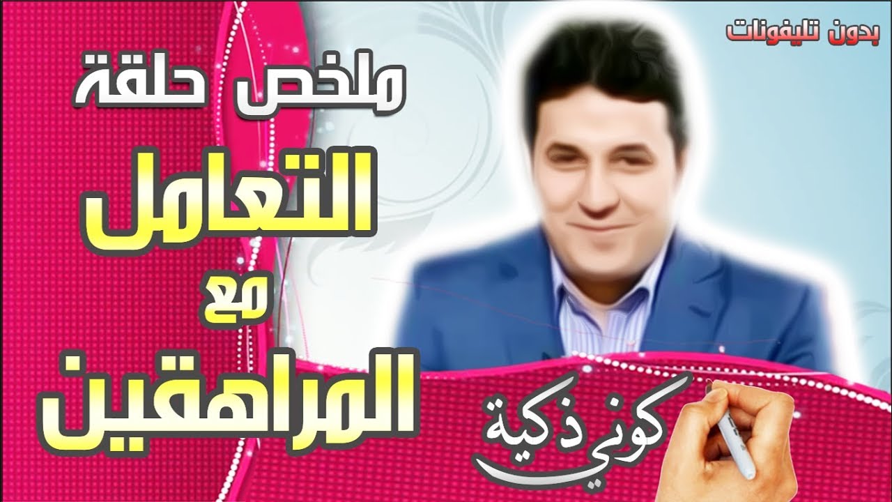 احمد عماره | ملخص حلقة كيفية التعامل مع المراهقين بطريقة ذكية  🙌