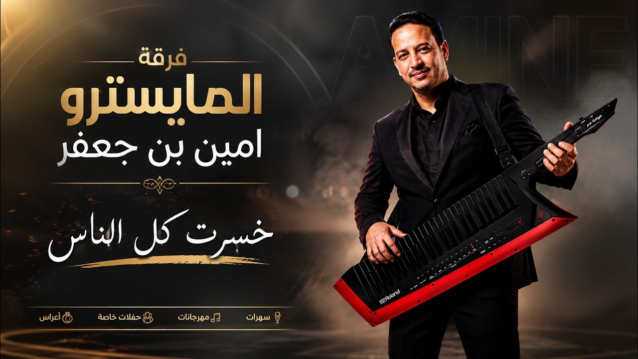 فرقة المايسترو امين بن جعفر |خسرت كل الناس