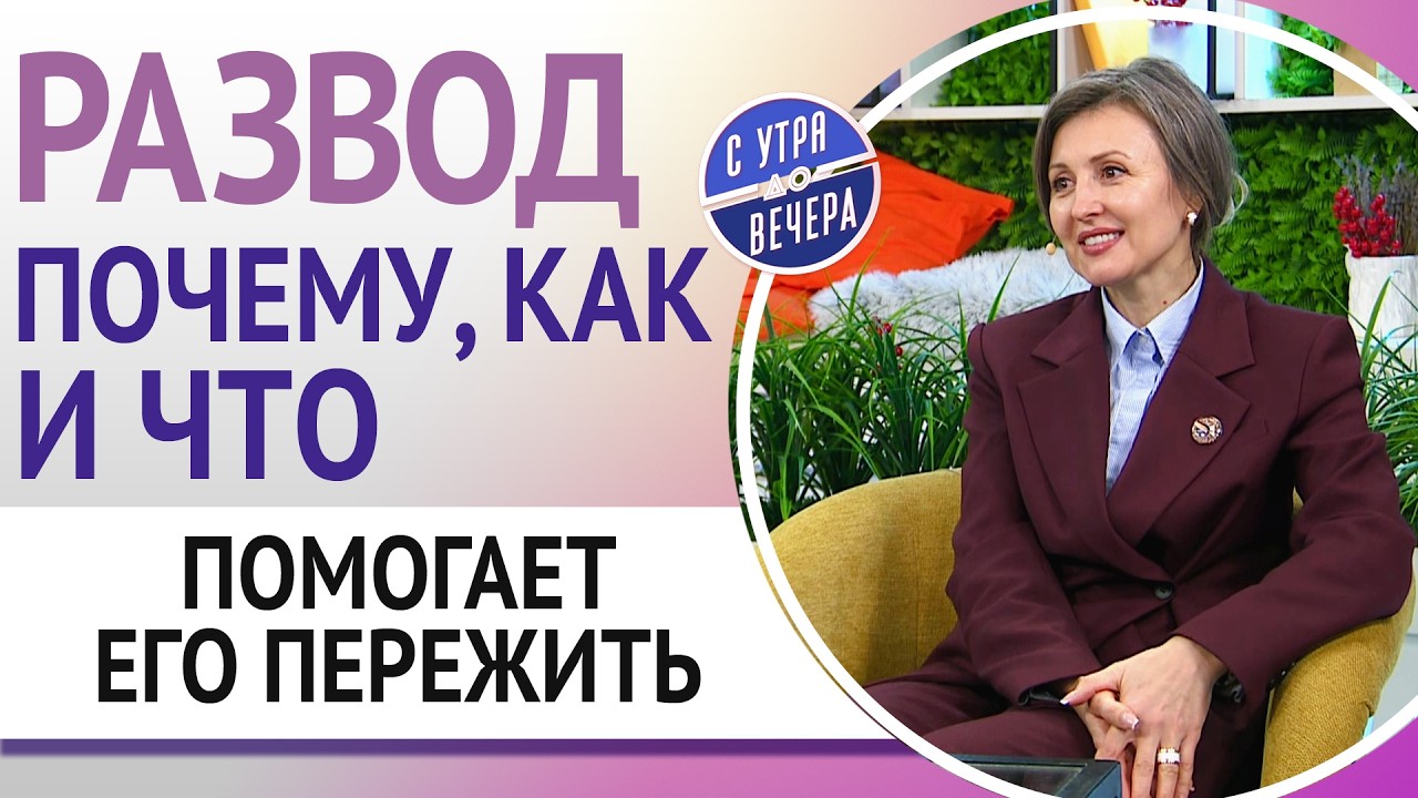 Развод. Почему, как и что помогает его пережить