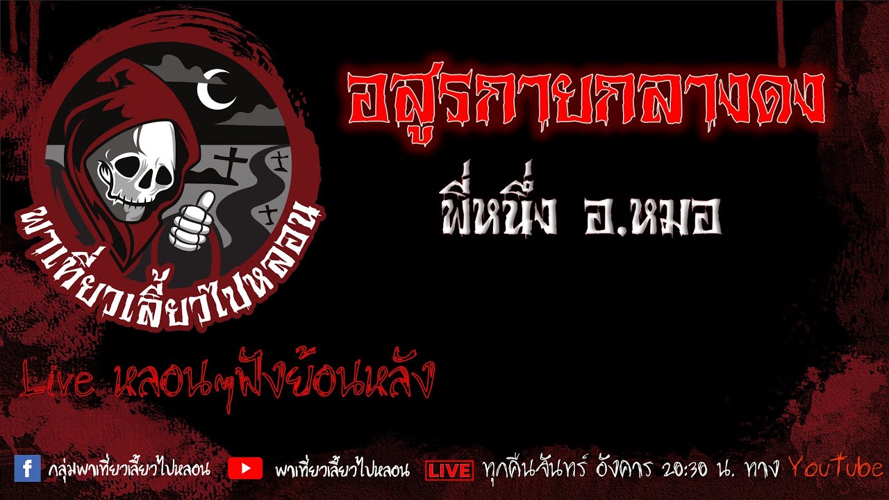 EP. 472 อสูรกายกลางดง - พี่หนึ่ง อ. หมอ