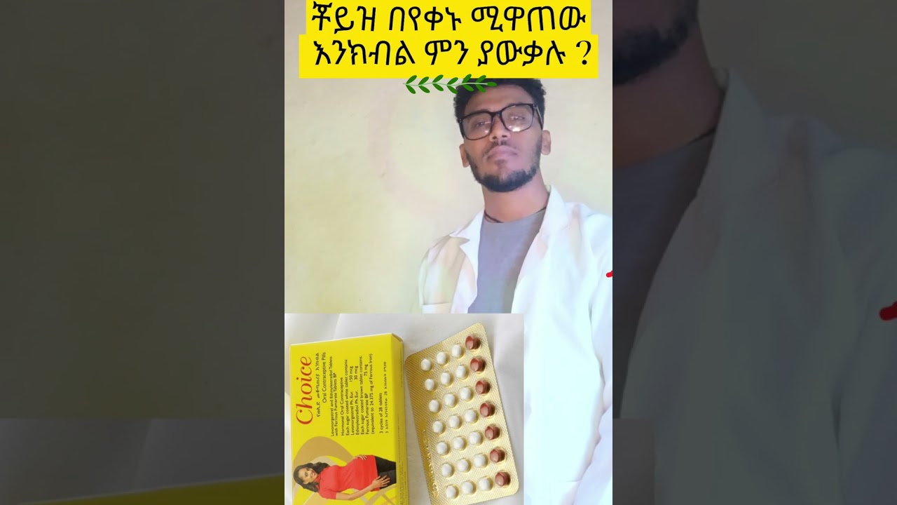Do you know about the choice  ስለ ቾይዝ እርግዝና መቆጣጠሪያ ምን ያውቃሉ ?