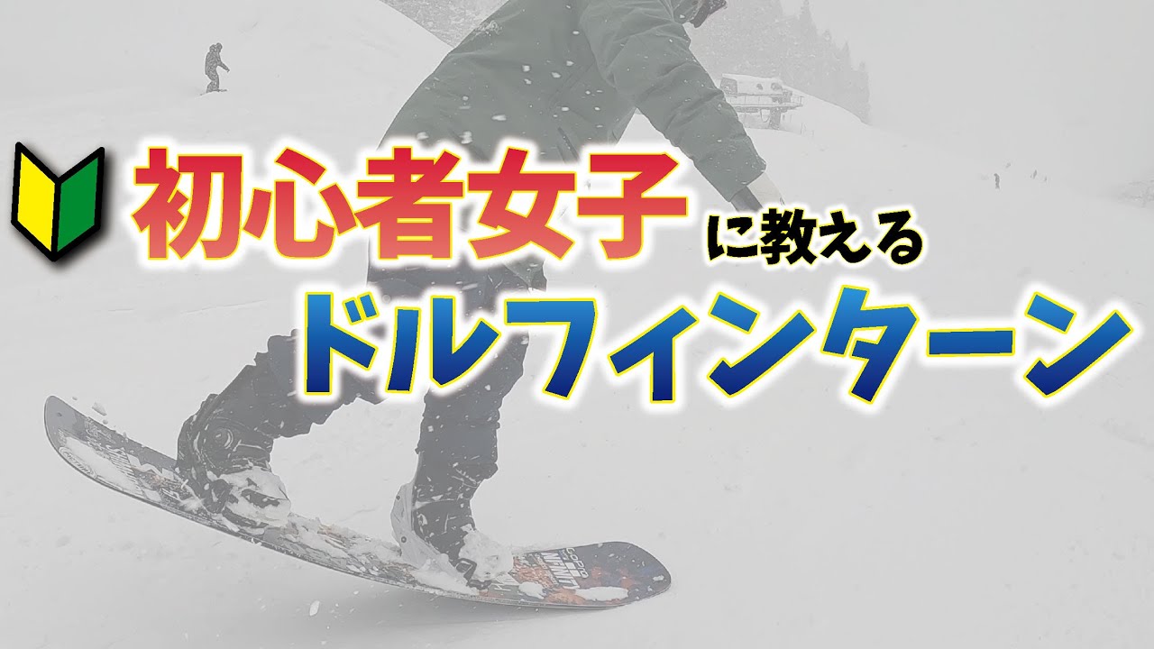 【ドルフィンターンハウツー】ラマ先生と伊藤愛真ちゃんから学ぶ繊細ボードコントロールを紹介