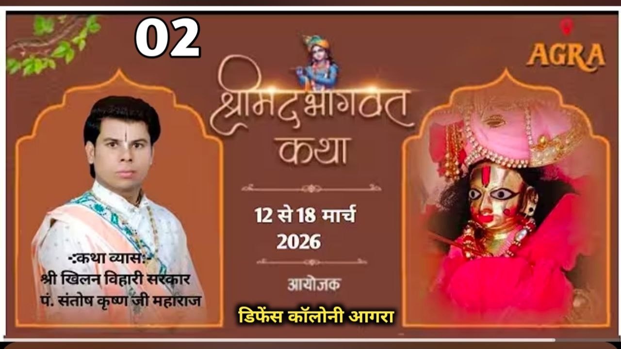 Day 0 2 श्रीमद भागवत कथा डिफेन्स कॉलोनी आगरा उ. प्र. ! Pandit Santosh Krishna ji Maharaj