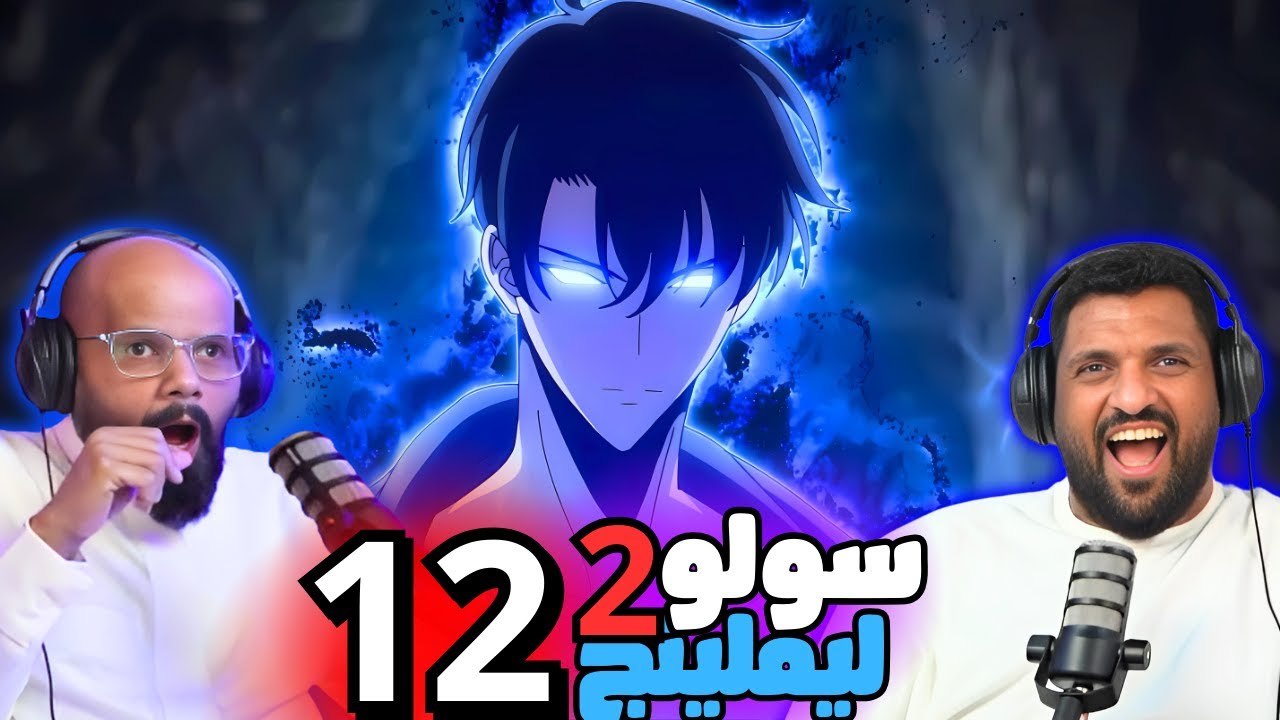 ردة فعل وانطباع سولو ليفلينج طاقم ايه اي شو الحلقة 12 | Reaction arabic solo leveling S2 Ep 12