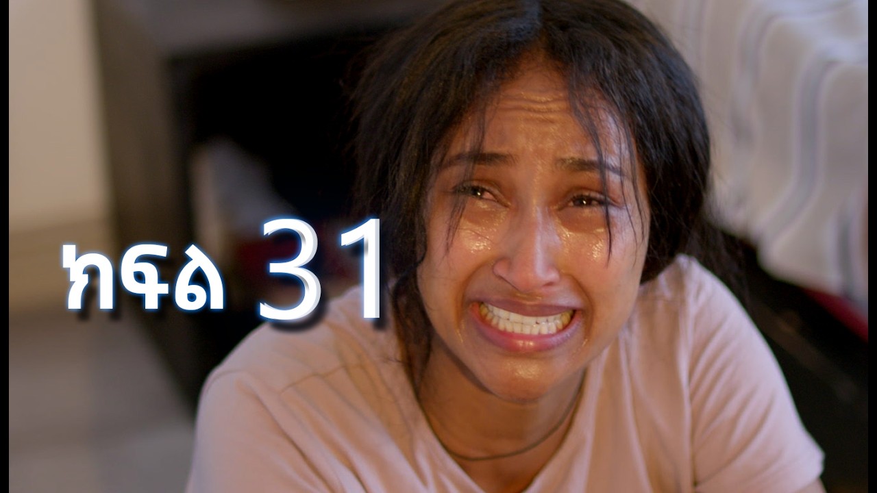 ሳቤላ || ክፍል 31 || New Ethiopian Drama | አዲስ አማርኛ ተከታታይ ድራማ ||