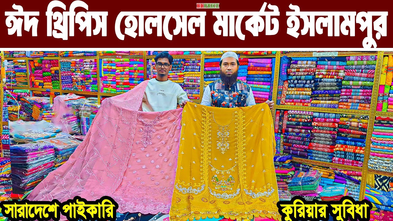 থ্রি পিস হোলসেল মার্কেট ইসলামপুর। three piece wholesale market in bangladesh। থ্রি পিস পাইকারি বাজার