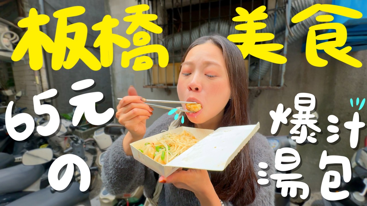 板橋 美食！體驗廟前吃義大利麵？一籠65元的噴汁小籠包？滿滿情緒價值的炒飯？古早味雞蛋糕？巷仔內的細拉麵？麵線配香腸吃法的開創元老？｜波妞食境秀