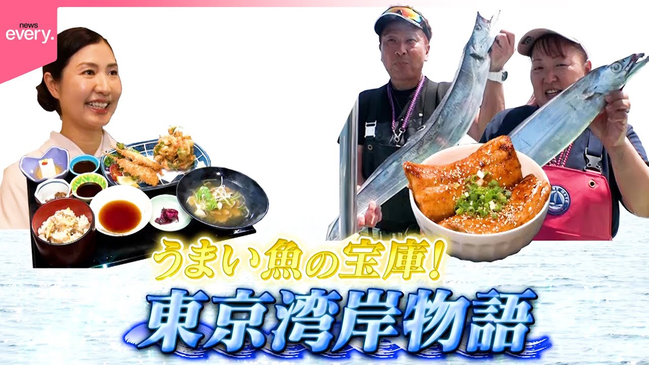 【うまい魚の宝庫】タチウオかば焼き丼＆創業128年のあさり御膳！東京湾岸物語『every.特集』