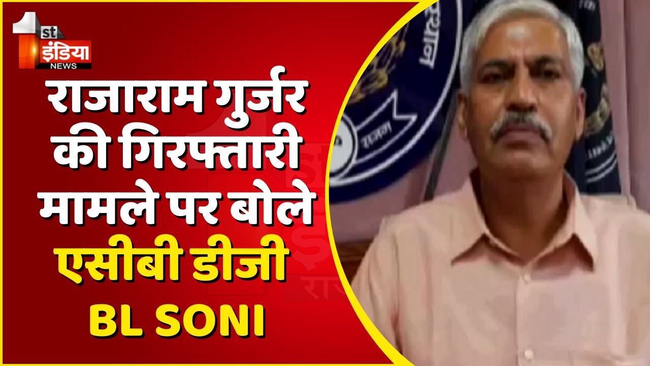राजाराम गुर्जर की गिरफ्तारी मामले पर बोले ACB DG BL Soni | Rajasthan News