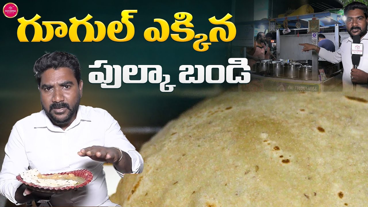 గూగుల్ ఎక్కిన పుల్కా బండి || Nellore Food Vlogs || Food Vlogs Telugu || Suvarna Media