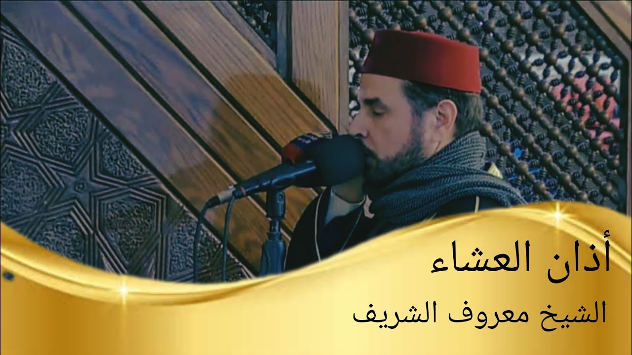 أذان العشاء حسب التوقيت المحلي للعاصمة عمان الأردن| فضيلة الشيخ معروف الشريف 