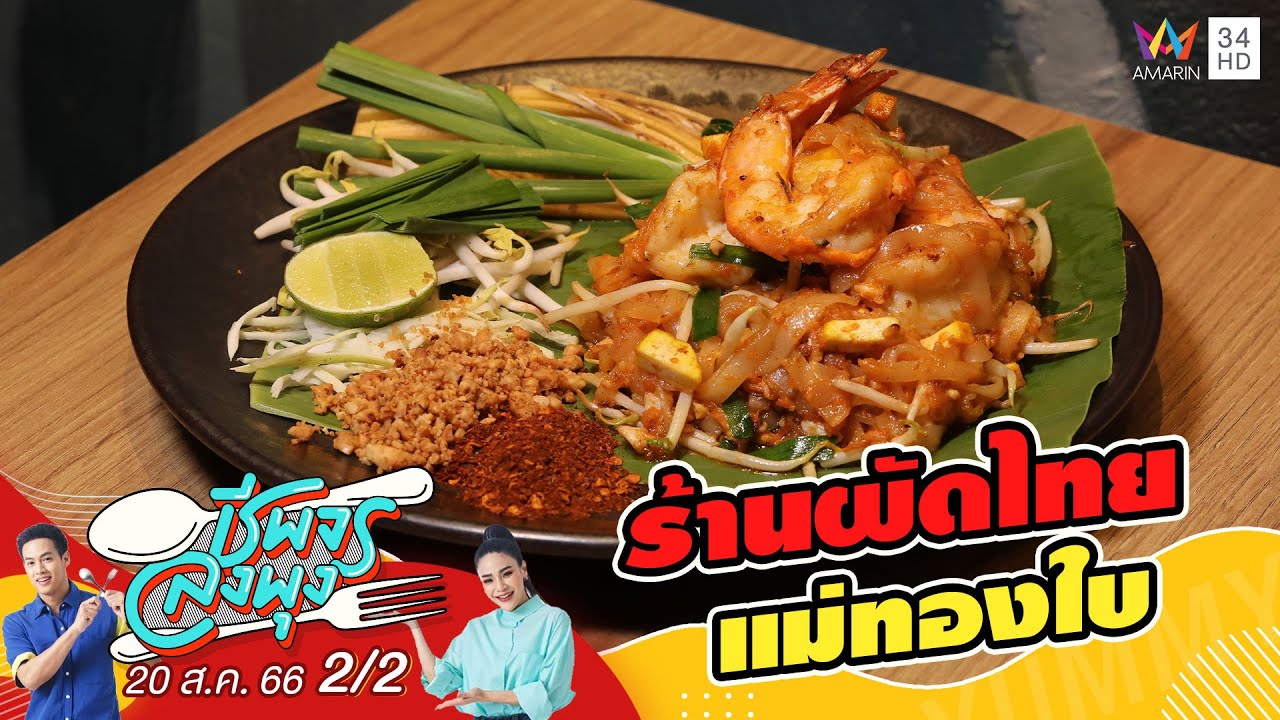 ร้านผัดไทยแม่ทองใบ | ชีพจรลงพุง | 20 ส.ค.66 (2/2)