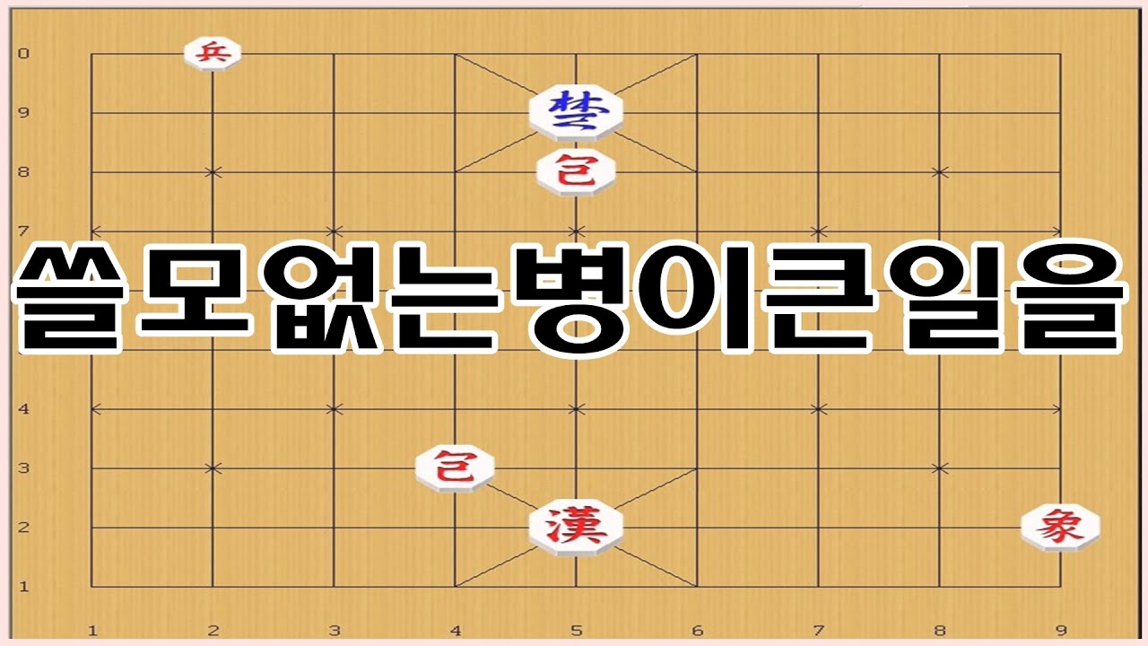 장기의묘수순 - 버린자식[병]이라 생각했는데 !! 장기박보