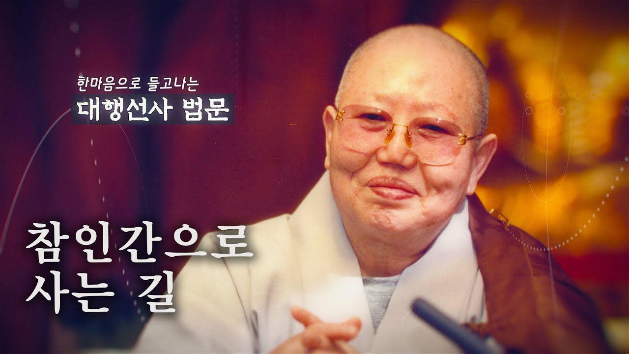 대행선사법문6_참인간으로 사는 길