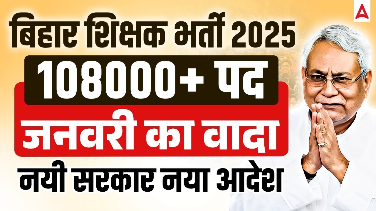 108000+ बिहार शिक्षकों की होगी भर्ती नयी सरकार ,नया आदेश! | Bihar Teacher Vacancy 2025 Latest News