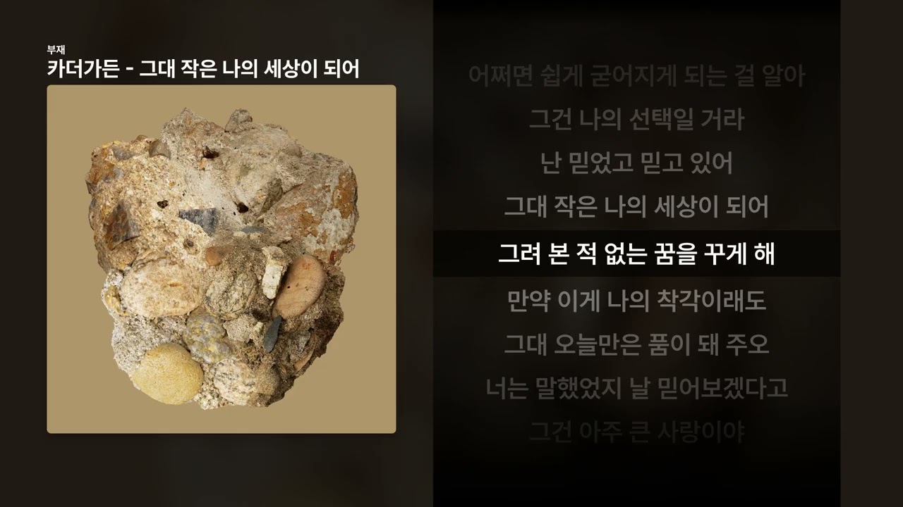 카더가든 - 그대 작은 나의 세상이 되어 [부재]ㅣ가사/Lyrics