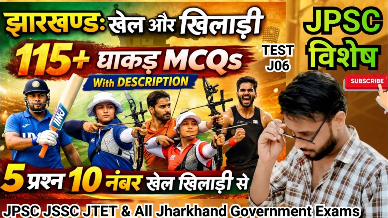 झारखंड के खेल खिलाड़ी स्टेडियम l Jharkhand Sports & Player l Jharkhand Gk l JPSC JSSC JTET l