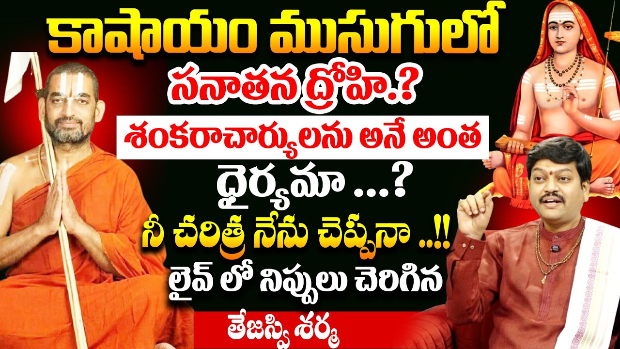 Real Facts About Chinna Jeeyar Swamy | Controversy on Adi Shankaracharya | Tejaswi sharma |# SumanTV