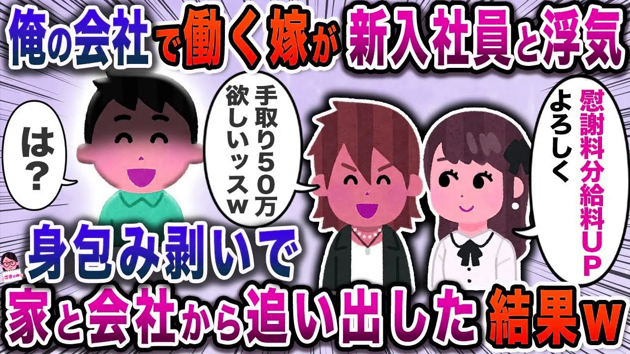 俺の会社で働く嫁が新入社員と浮気→身包み剥いで家と会社から追い出した結果ｗ【スカッと】【伝説のスレ】