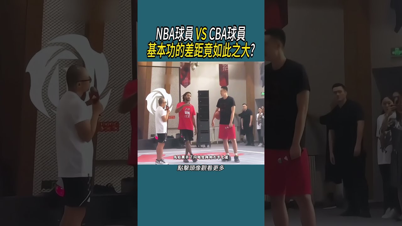 NBA球員 VS CBA球員，基本功的差距竟如此之大 