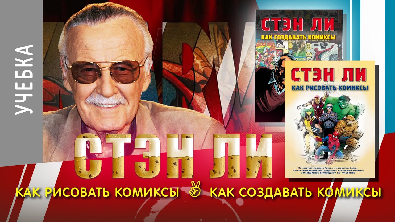 ART-обзор #019 - Стэн Ли 