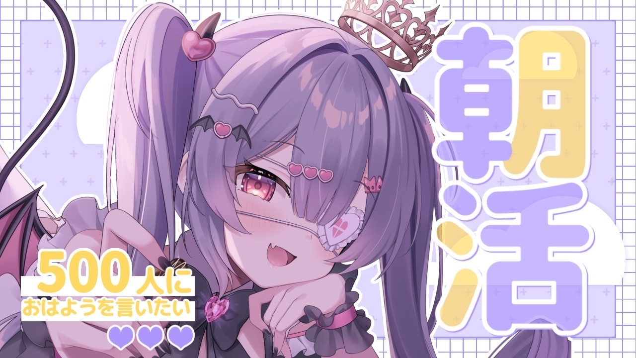 ✦ 元気に朝活！ ✦ 初見さん/ROM勢さんも大歓迎！500人におはよう言いたい！お名前呼び朝活雑談！【 #新人vtuber 】【 #朝活 】