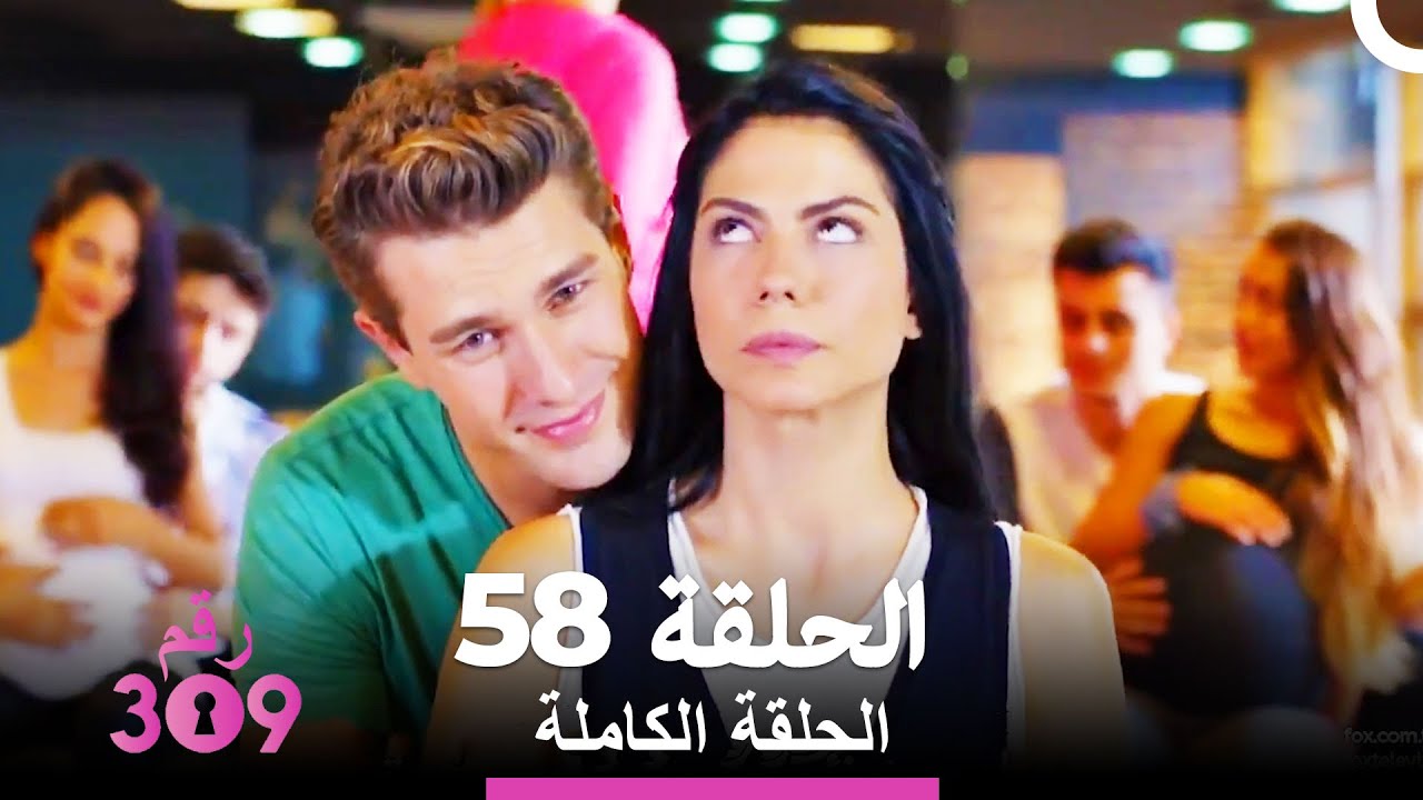 الغرفة 309- الحلقة 58