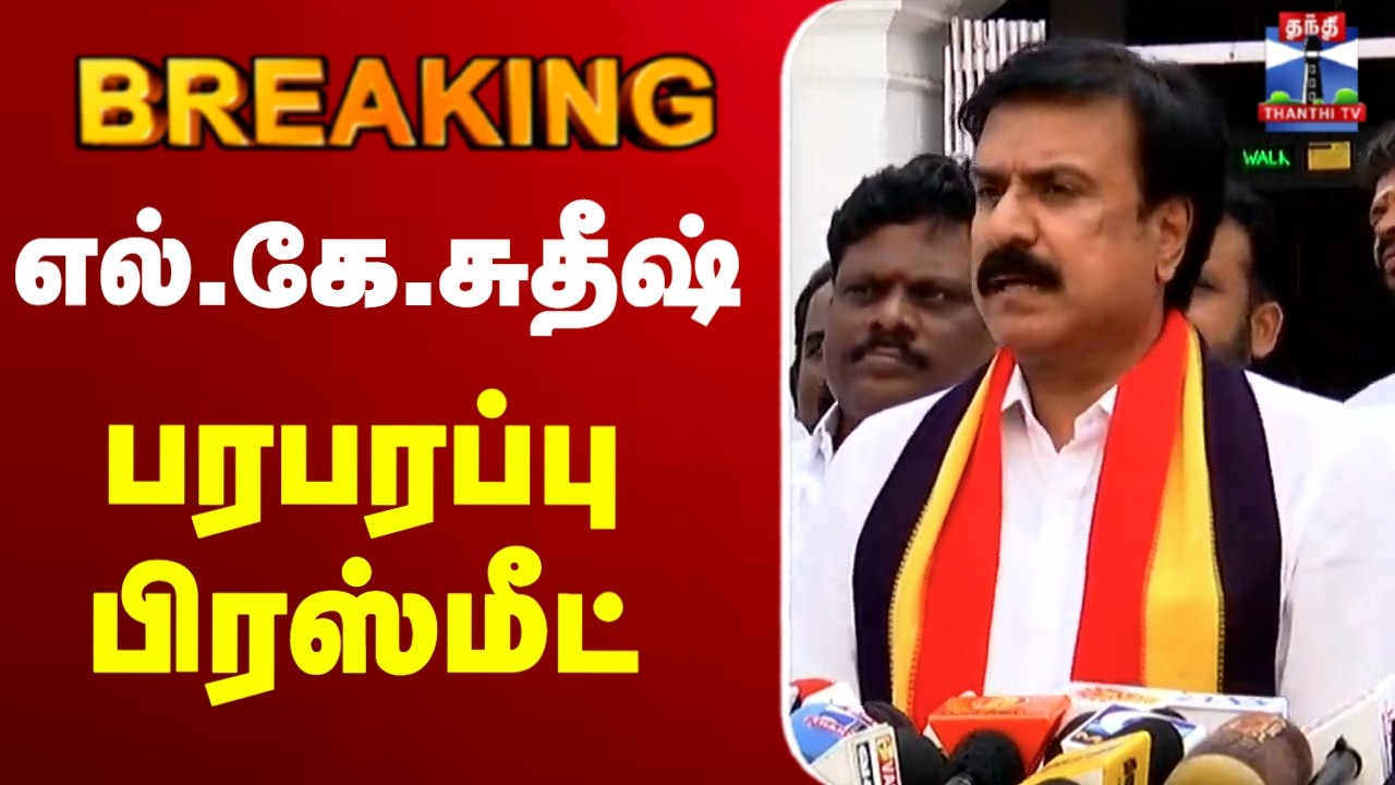 🔴LIVE : DMDK | LK Sudhish | எல்.கே.சுதீஷ் பரபரப்பு பிரஸ்மீட்