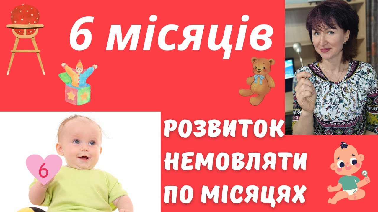 Розвиток дитини,  6 місяців @dr_monastyrova