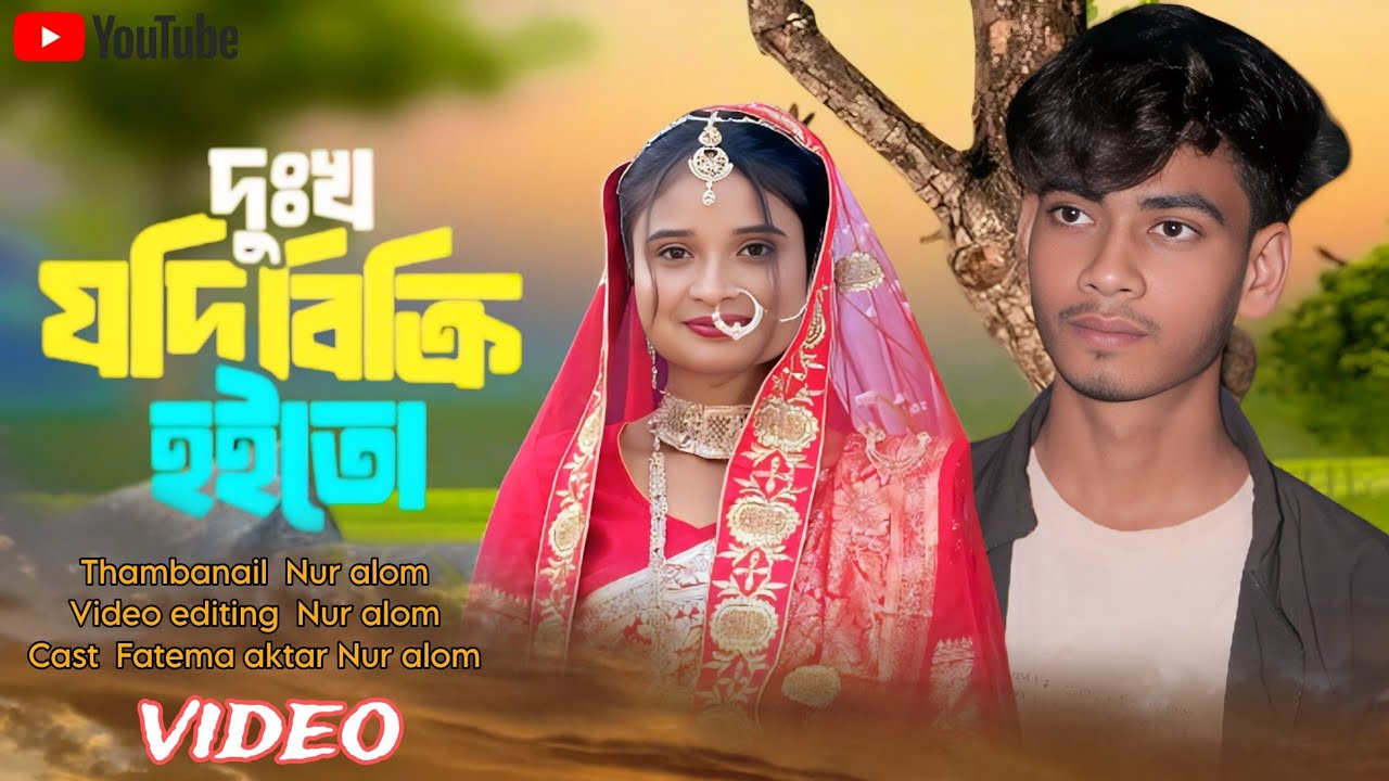 দুঃখ যদি বিক্রি হয়তো আমি হইতাম ধনী Dokho jode bikre hoito ami hoitam doni #trending #music #comedy 