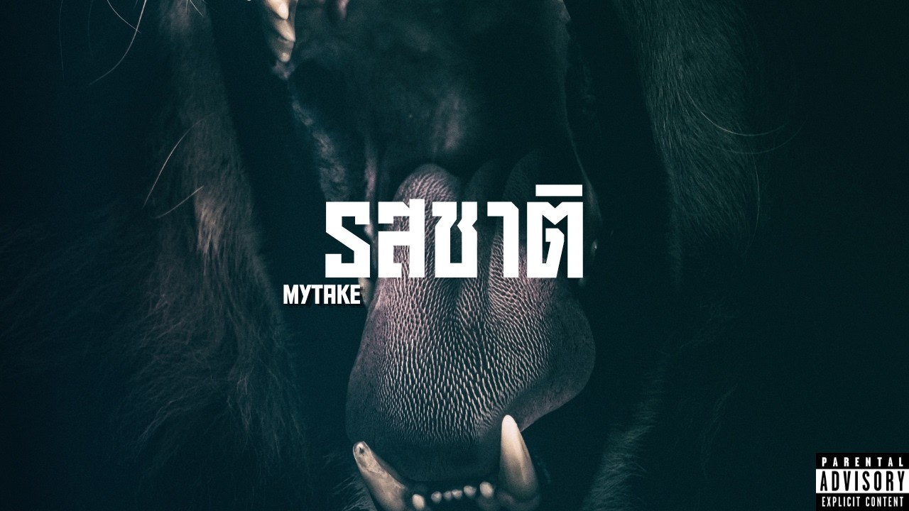 รสชาติ - MYTAKE (Prod.Erfan) [mixtape]