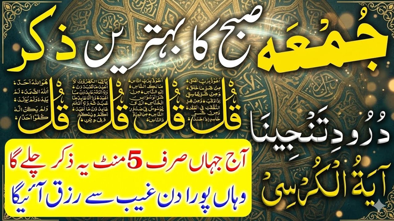 Friday Morning Powerful Zikr for Rizq: Get Success & Blessings | جمعہ کی صبح رزق کے خاص اذکار 2026