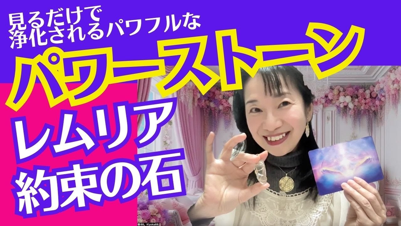 レムリア約束の石をどんどんご紹介！ラストにカード＆チャネリングメッセージも。チャプター見てね。