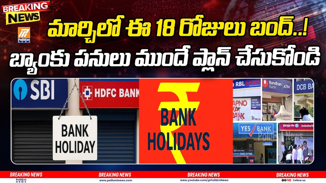 March 2026 Bank Holidays | Bank Customers Alert | ఈ 18 రోజులు బ్యాంకులు బంద్..! | Politent News
