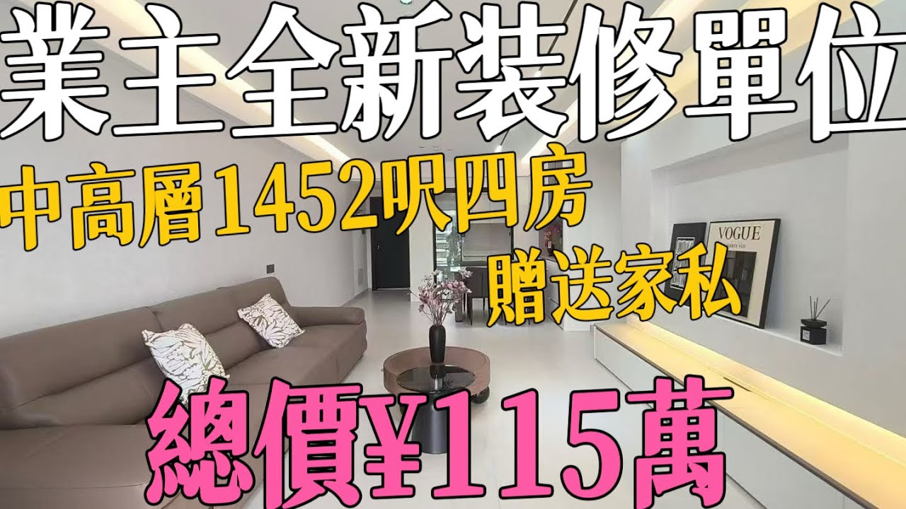 中山全新品質裝修二手單位｜稀缺南向戶型｜全新傢俬家電｜中高層1452呎四房兩衛｜贈送部份傢俬家電｜日常生活配套100%齊全｜樓下即有回港直通車#雅居樂萬象郡二期#三鄉二手房#三鄉雅居樂#中山雅居樂