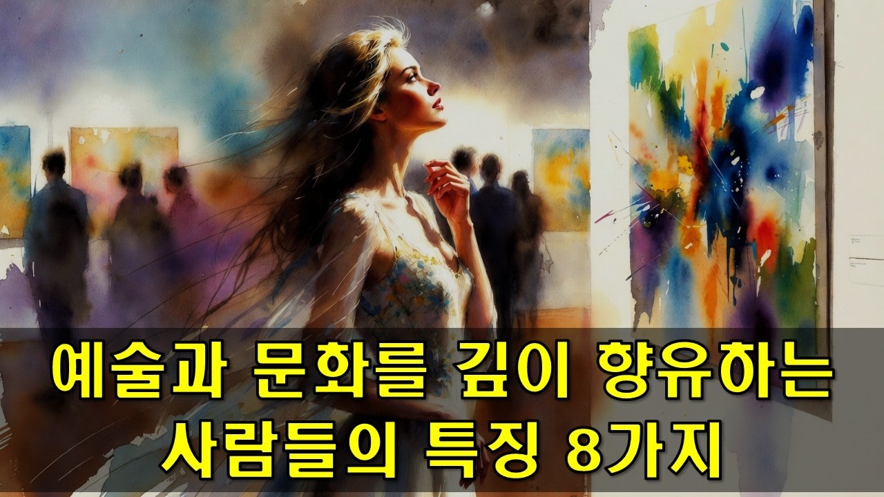 예술과 문화를 깊이 향유하는 사람들의 특징 8가지