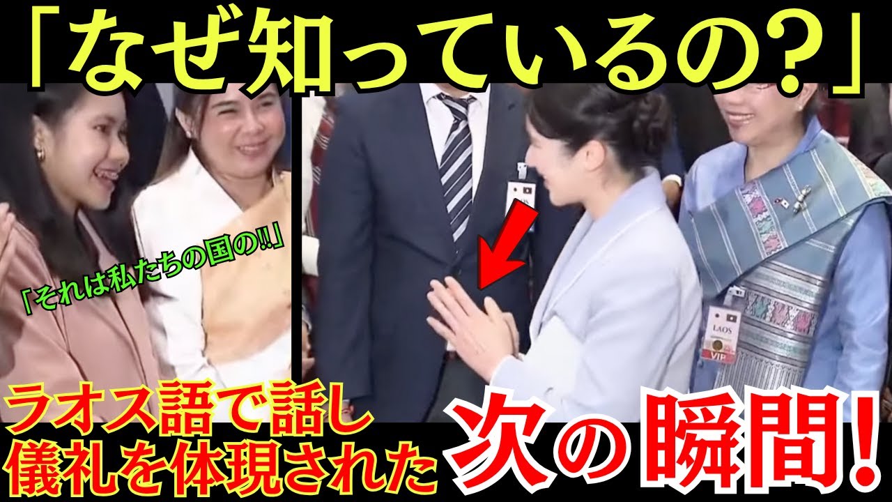 ラオス語で現地の女性に声をかけられる愛子さまが凄すぎる