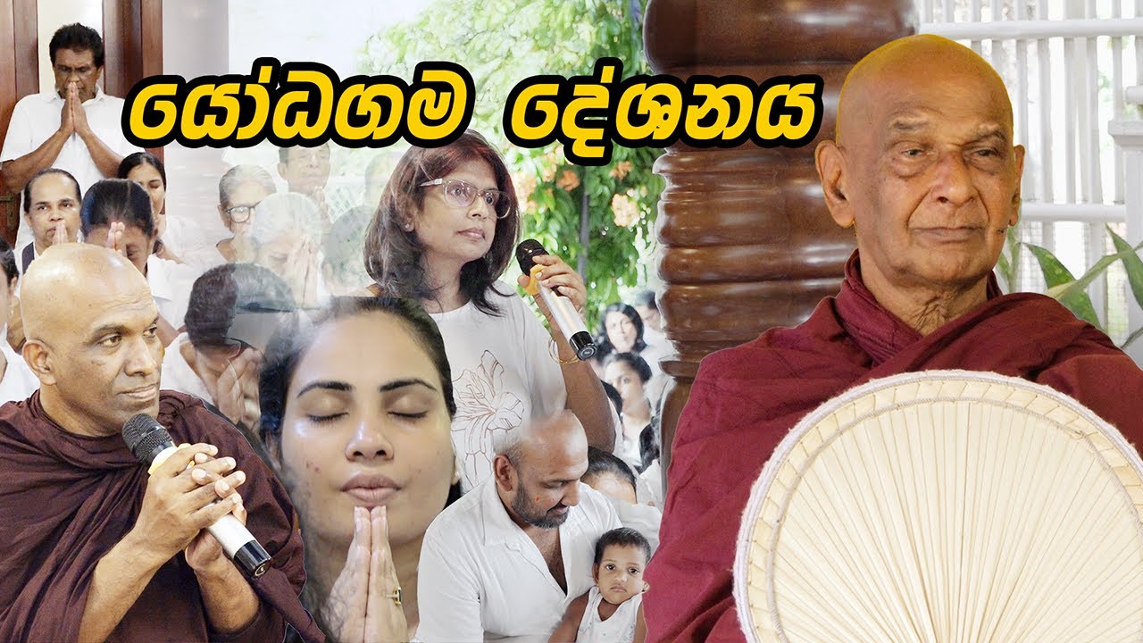 යෝධගම සිරිසද්ධම්ම දේශනාව (2025 - 06 - 26) | මීවනපලානේ සිරි ධම්මාලංකාර මහා අරිහත් බුදුපියානන් වහන්සේ​
