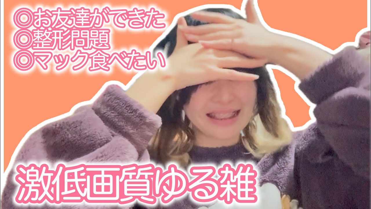 【雑談】お友達ができた/整形問題/マック食べたい【なんでこんなに低画質なの】