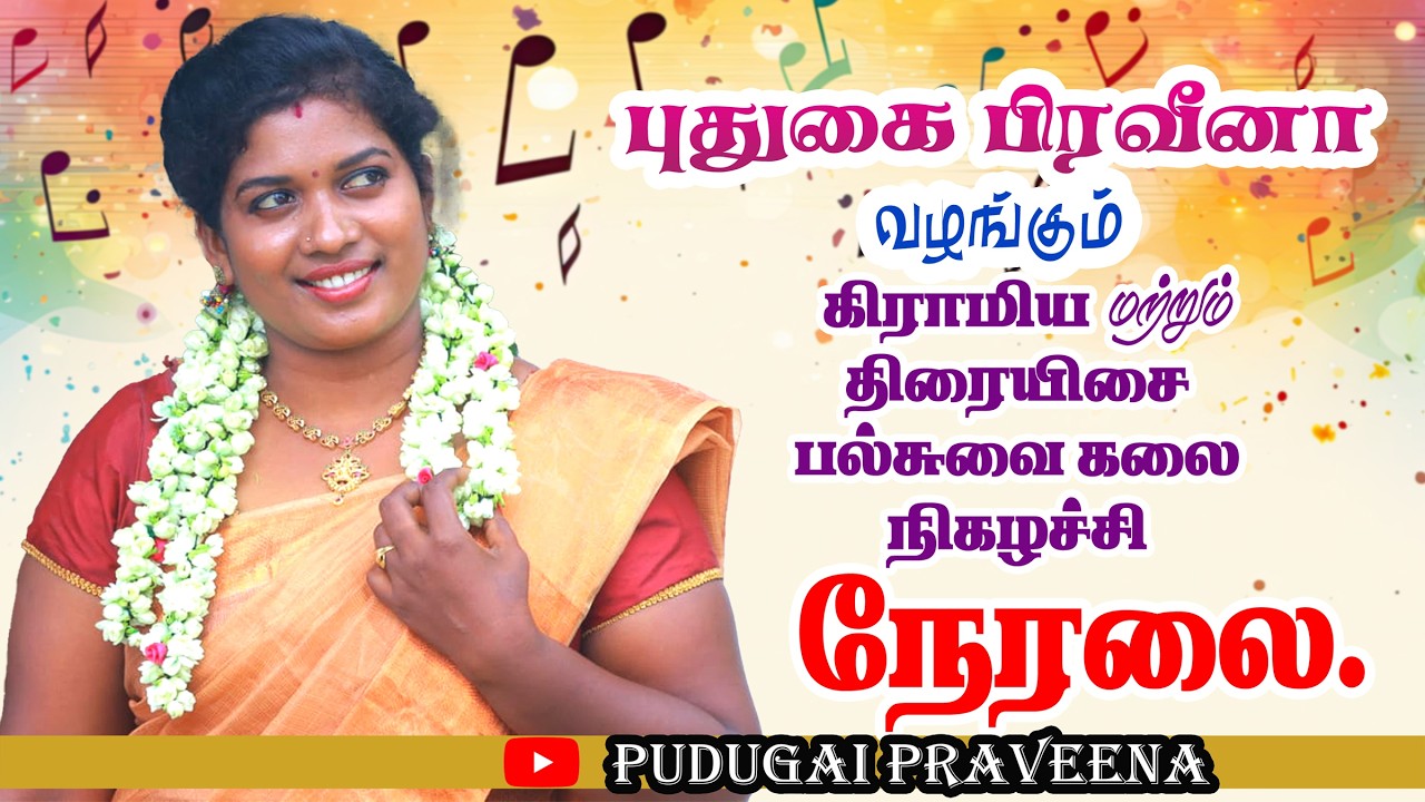 🔴Live | கரிசல்பட்டி | புதுகை பிரவீணா நிகழ்ச்சி | #pudugai_praveena #trending #viral