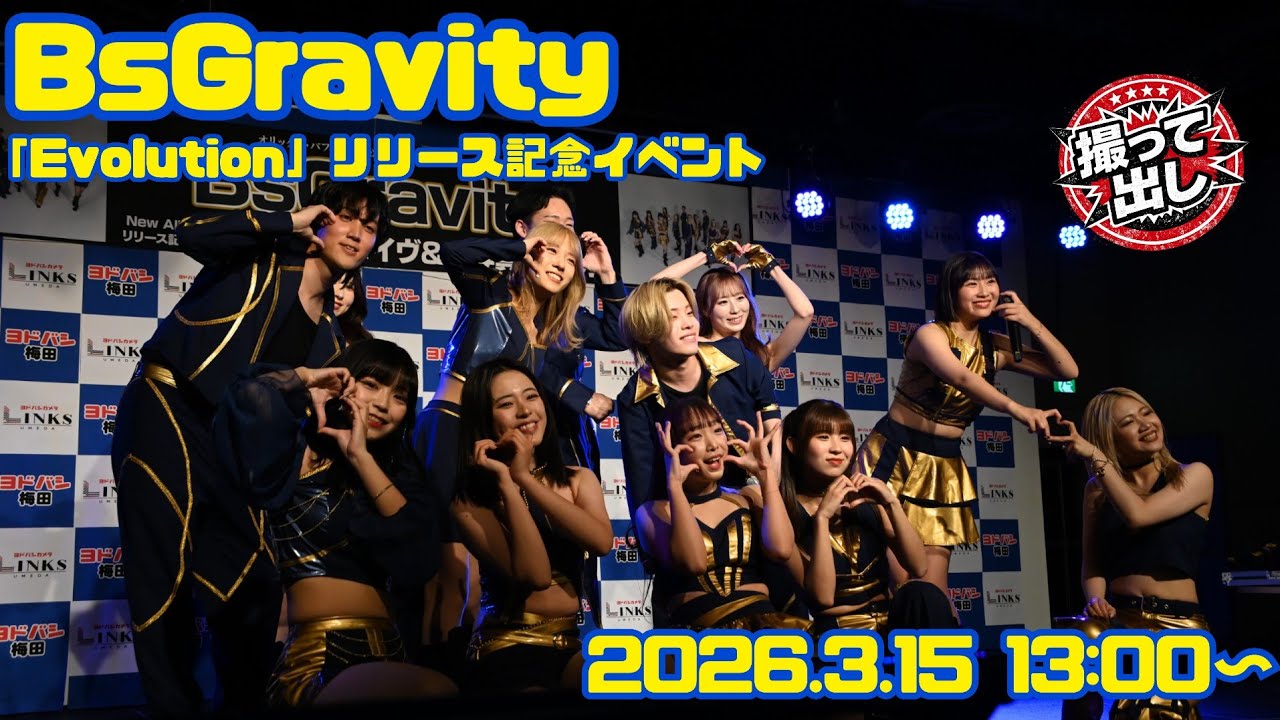 20260315 BsGravity Evolutionリリース記念イベント 13:00〜