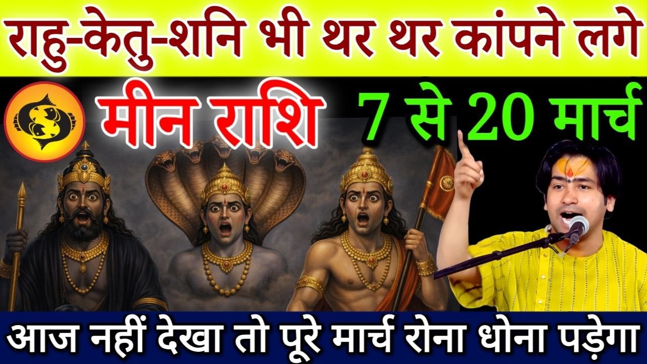 मीन राशि 7 मार्च, रात 9 बजे से शनि-राहु-केतु भी थर थर कांपने लगे, एक साथ तीन अनहोनी होगी/#Meen
