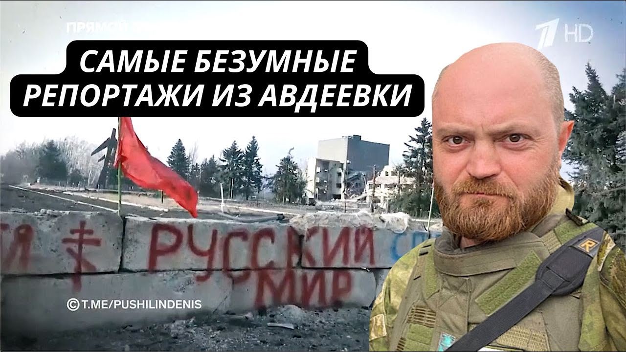 Такого позора еще не было! Самые безумные репортажи российского ТВ из Авдеевки