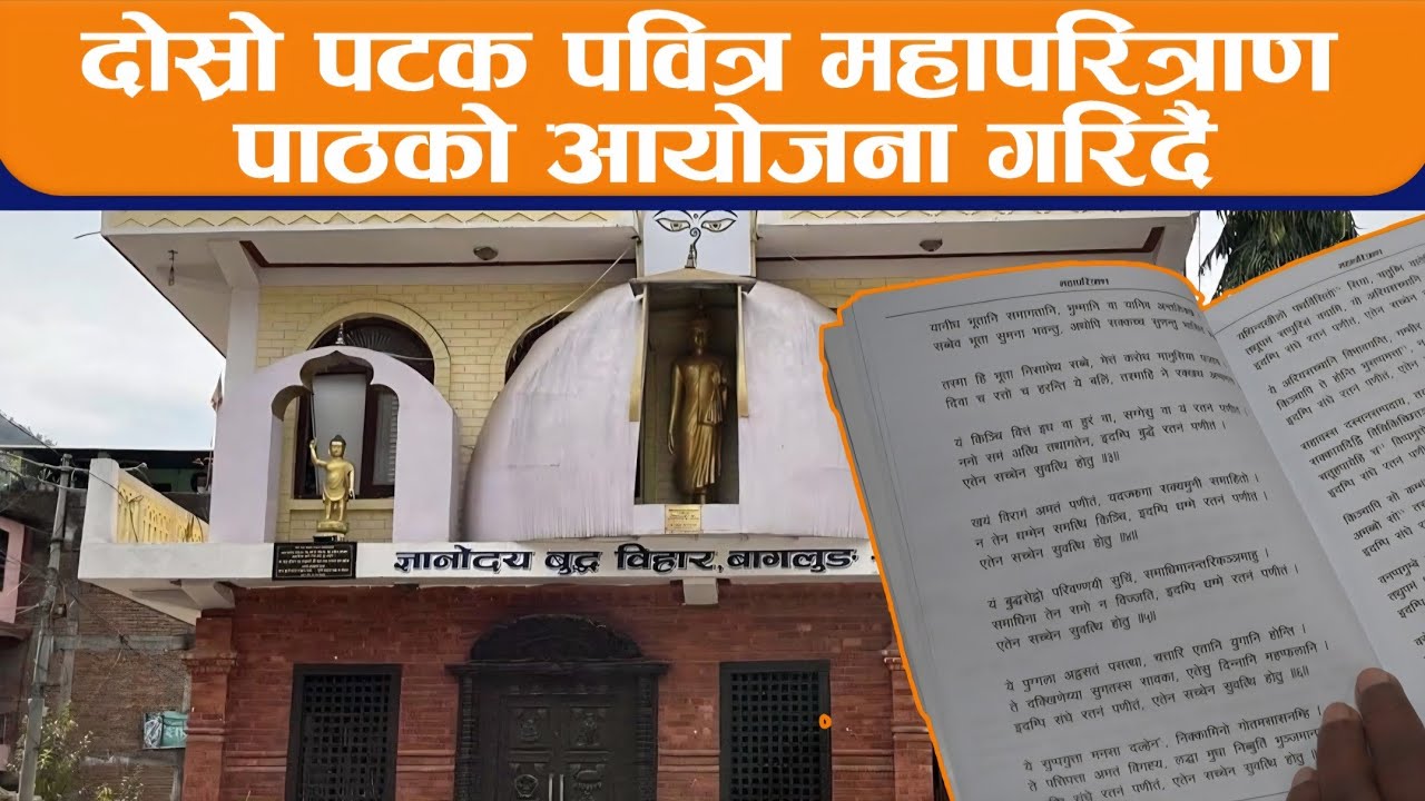 दोस्रो पटक पवित्र महापरित्राण पाठको आयोजना गरिदैं II BODHI NEWS II BODHI TV