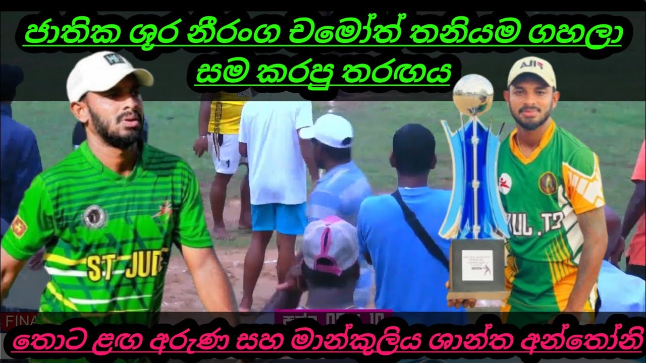ජාතික ශූර තොටළඟ අරුණ සහ මාන්කුලිය ශාන්ත අන්තෝනිය අතර සීමිත පන්දුවාරා අවසන් මහා තරඟය